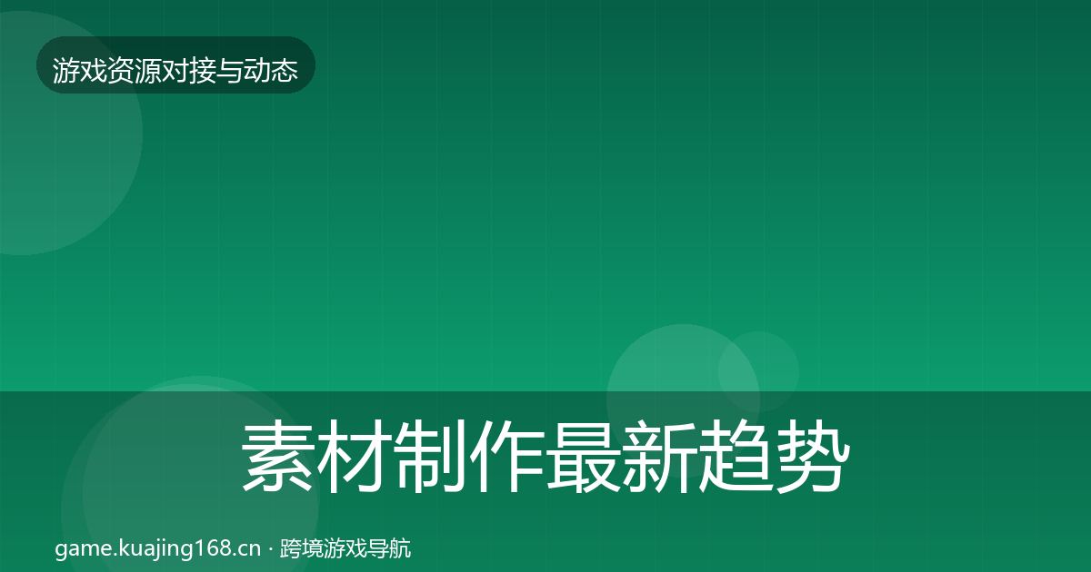 素材制作最新趋势全攻略·第1160篇