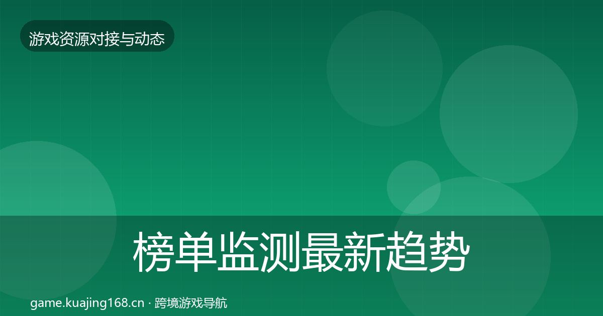 榜单监测最新趋势实践指南·第1160篇