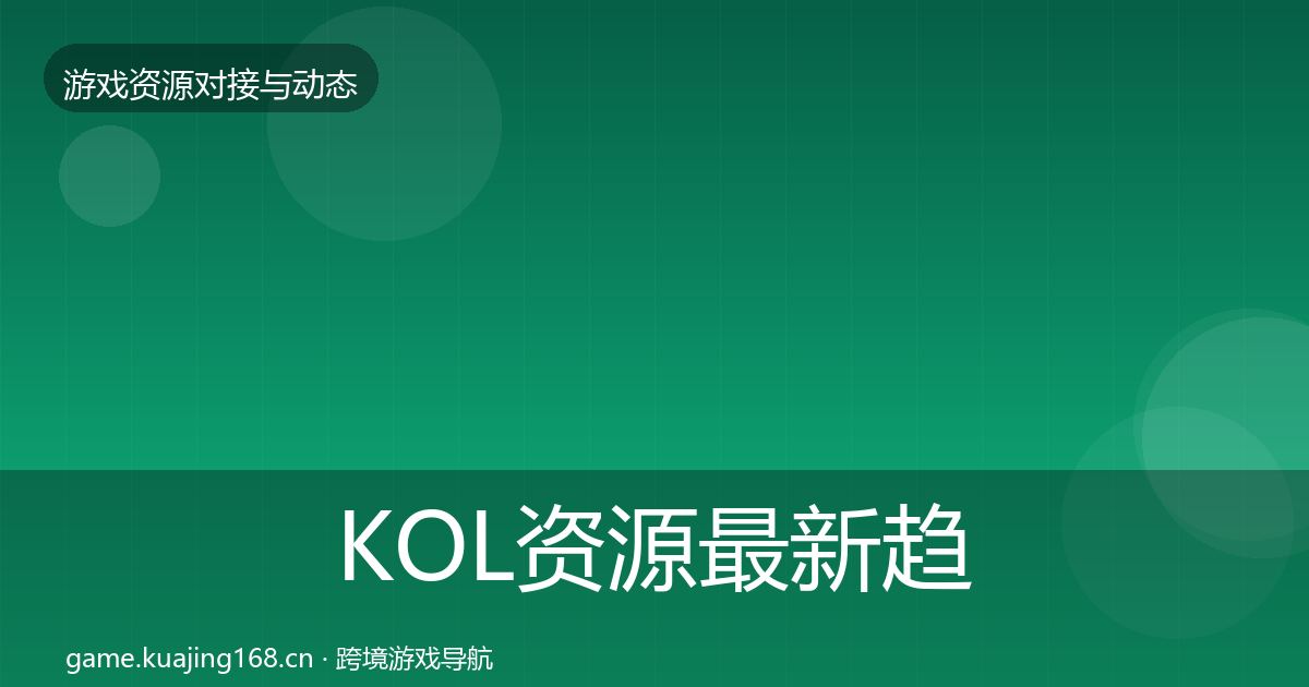 KOL资源最新趋势入门到进阶·第1160篇