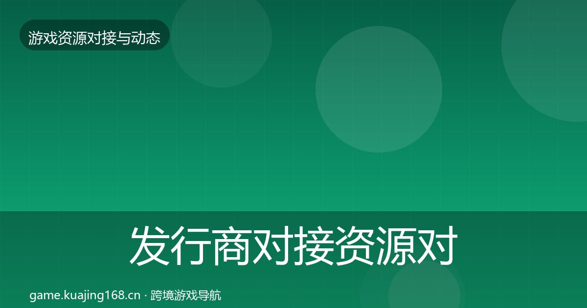 发行商对接资源对接指南全攻略·第1161篇