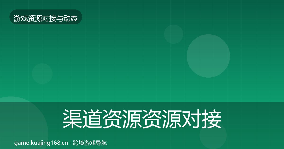 渠道资源资源对接指南实践指南·第1161篇