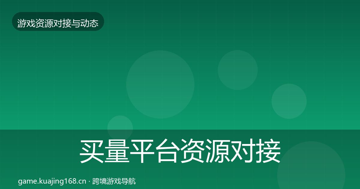 买量平台资源对接指南要点梳理·第1161篇
