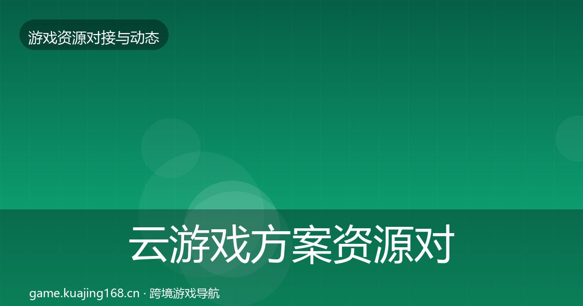 云游戏方案资源对接指南入门到进阶·第1161篇