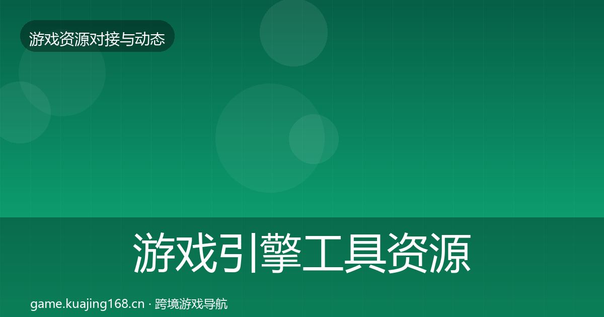 游戏引擎工具资源对接指南全攻略·第1162篇