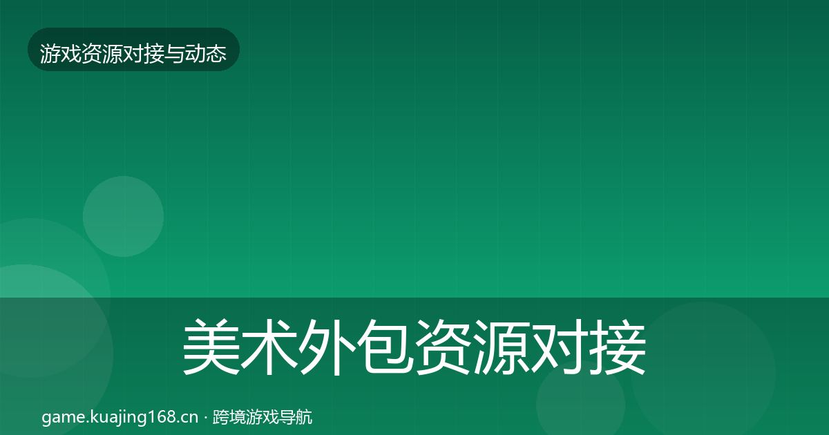 美术外包资源对接指南实践指南·第1162篇