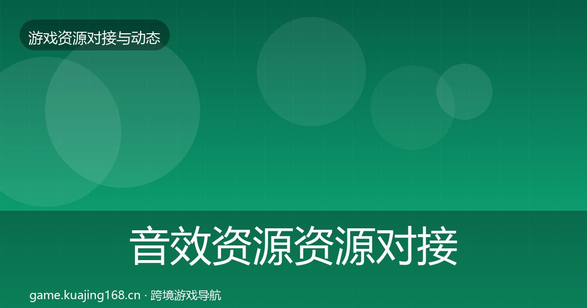 音效资源资源对接指南要点梳理·第1162篇