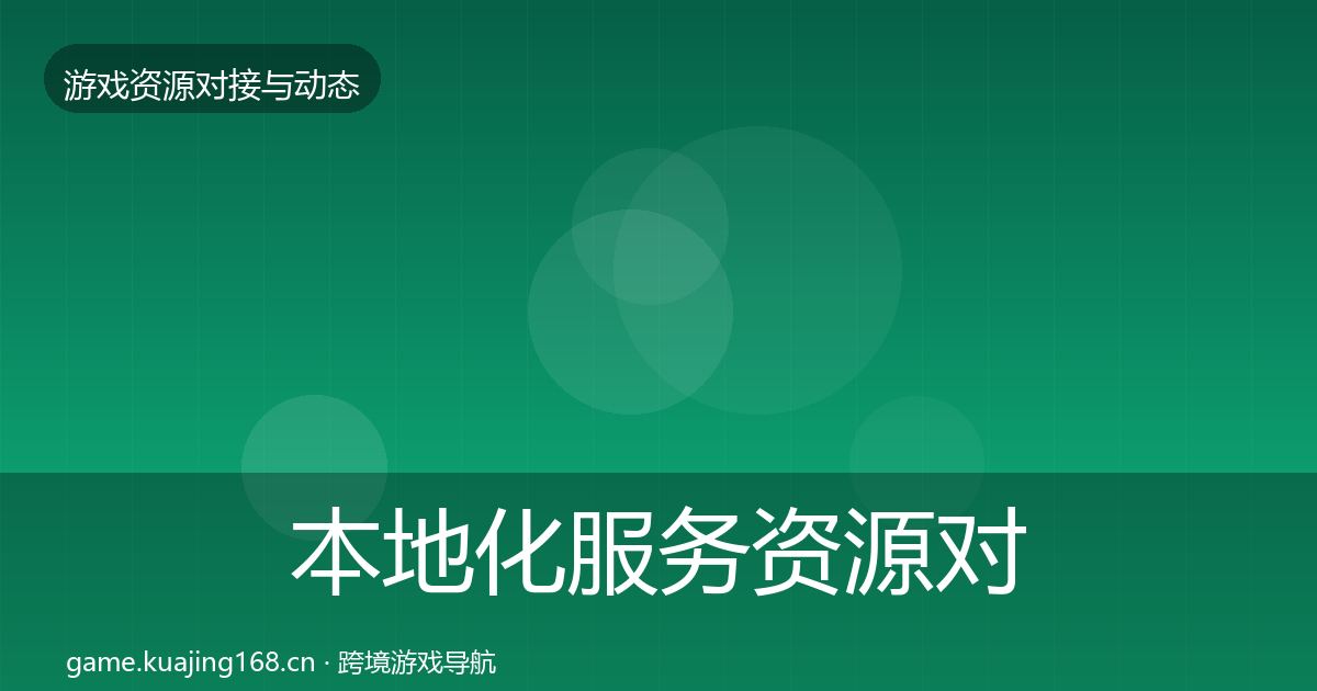 本地化服务资源对接指南入门到进阶·第1162篇