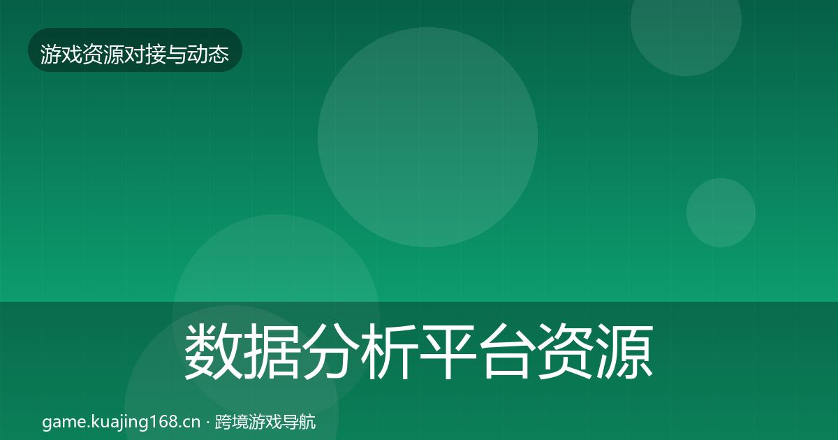 数据分析平台资源对接指南实践指南·第1163篇