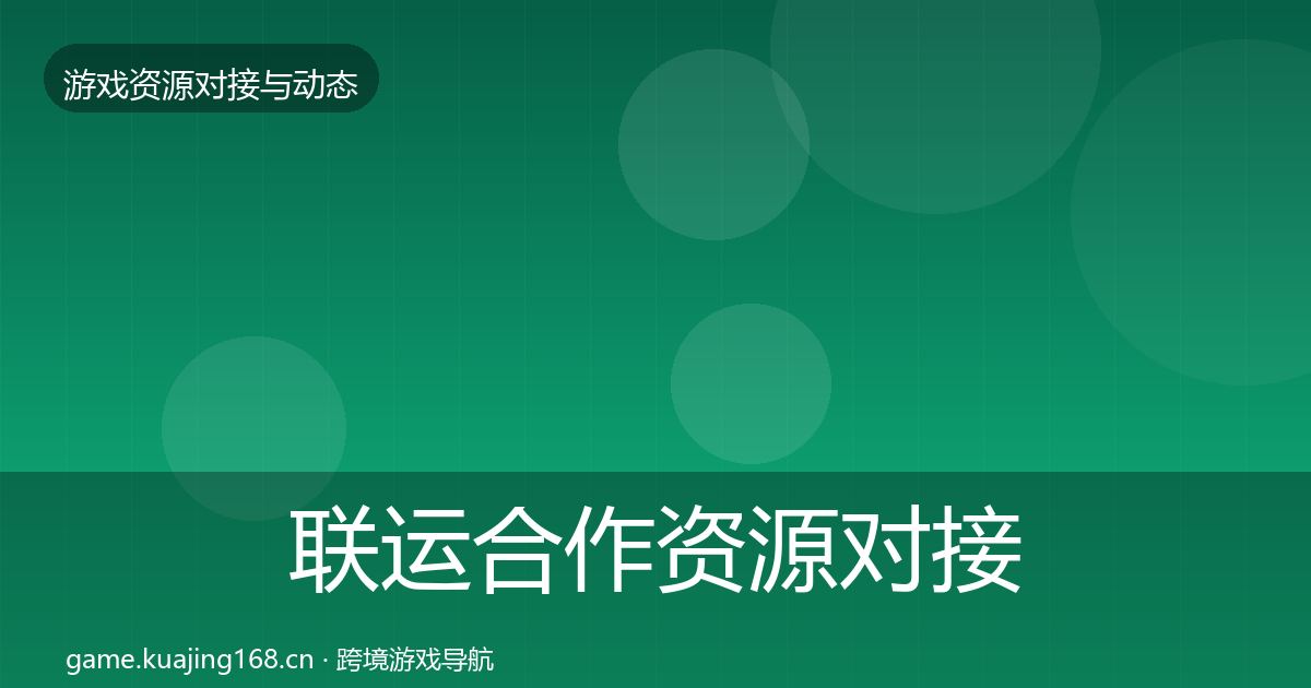 联运合作资源对接指南要点梳理·第1163篇