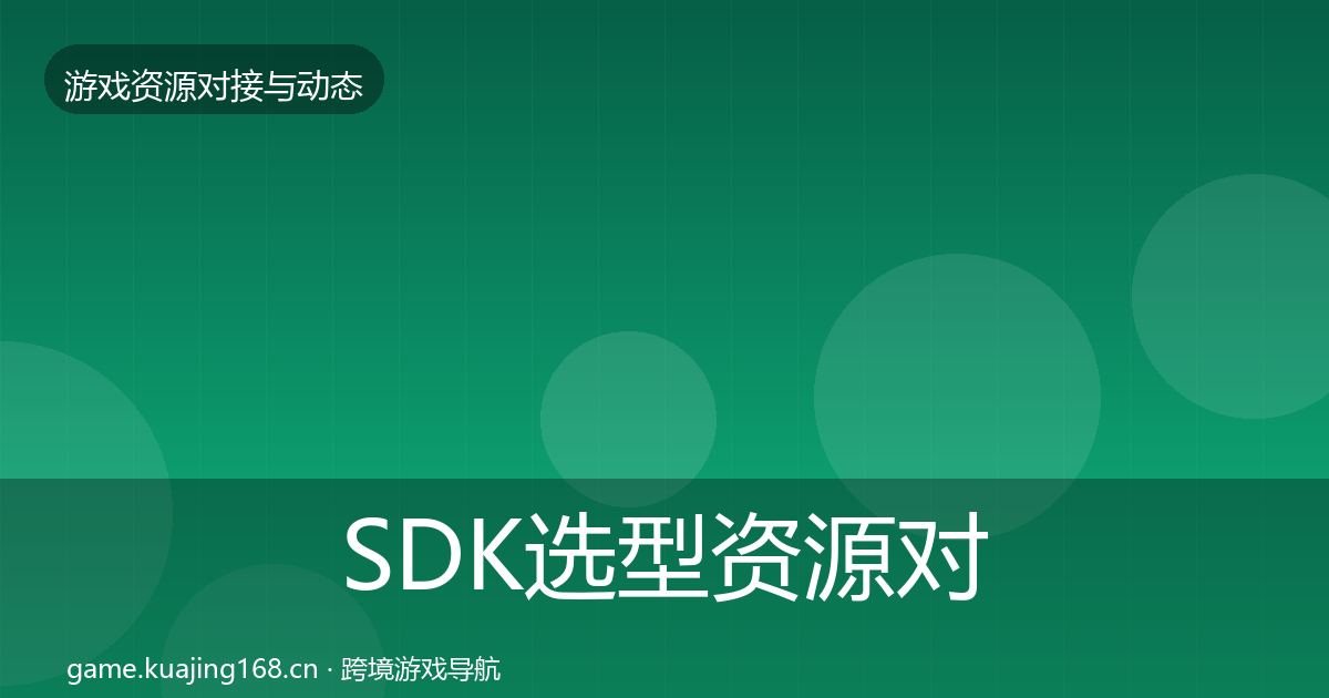 SDK选型资源对接指南入门到进阶·第1163篇