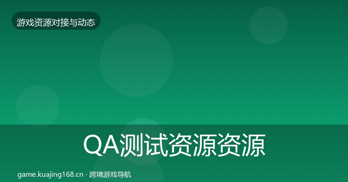 QA测试资源资源对接指南全攻略·第1164篇