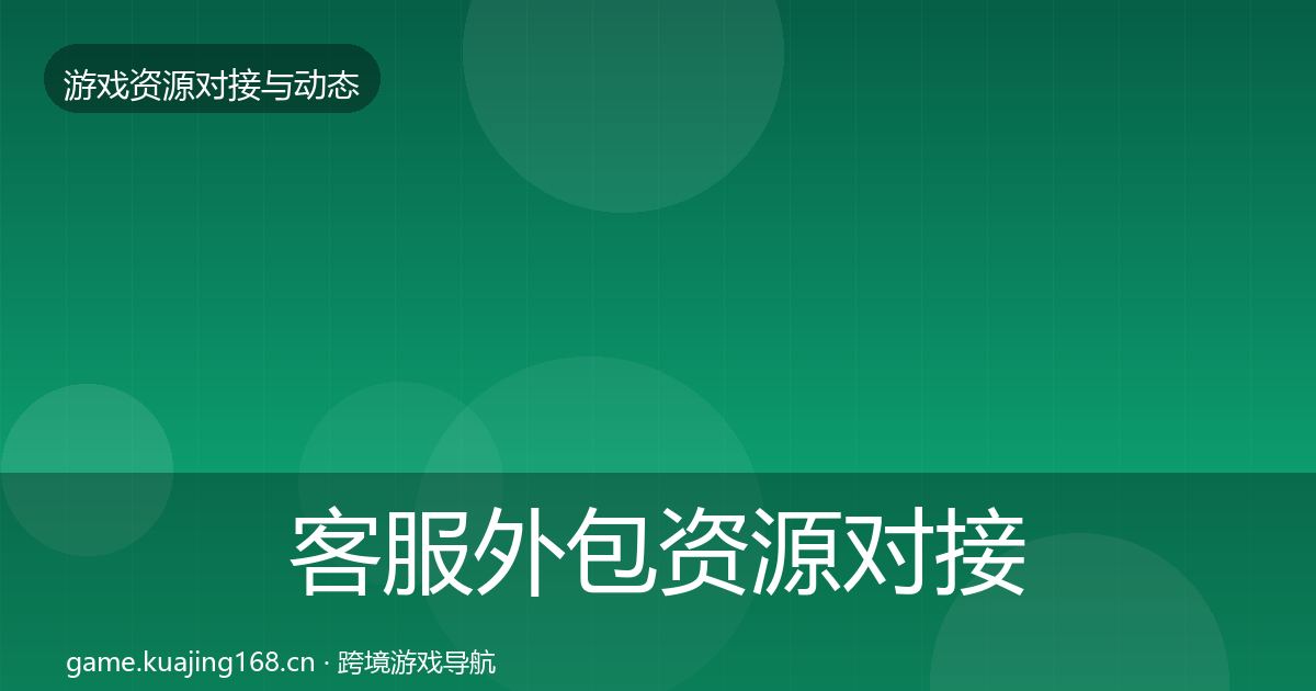 客服外包资源对接指南实践指南·第1164篇