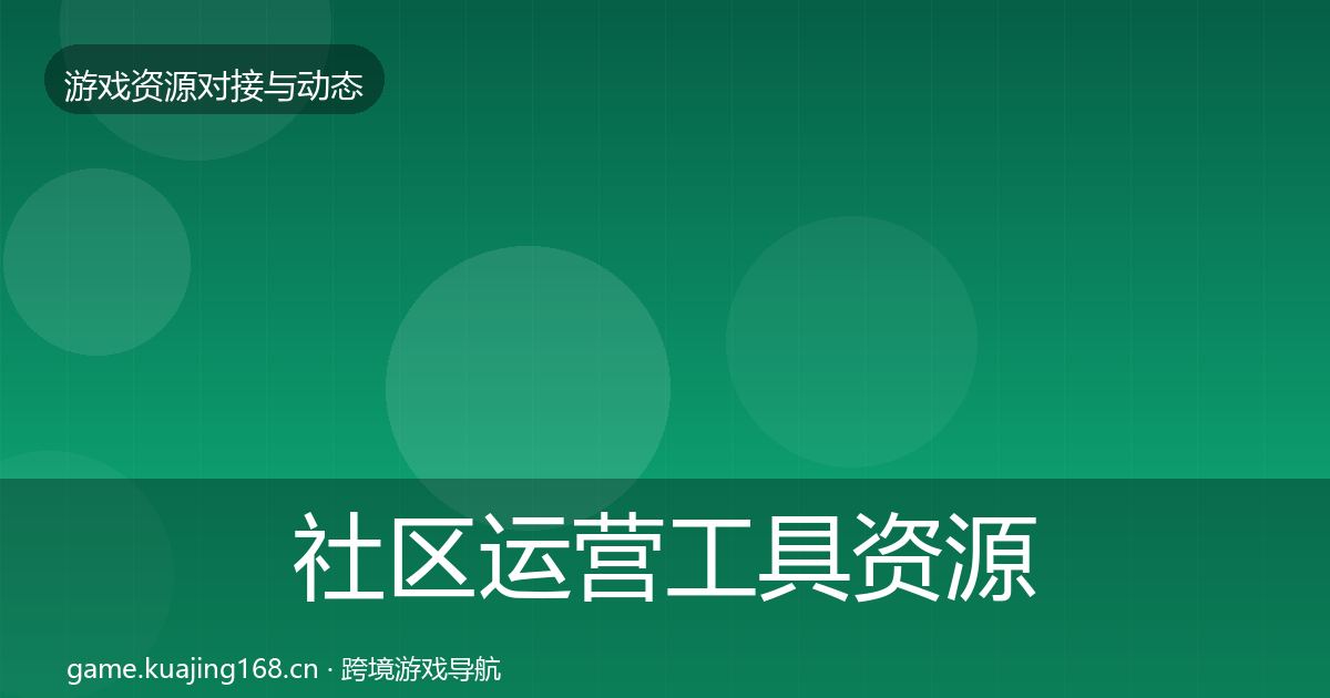 社区运营工具资源对接指南要点梳理·第1164篇