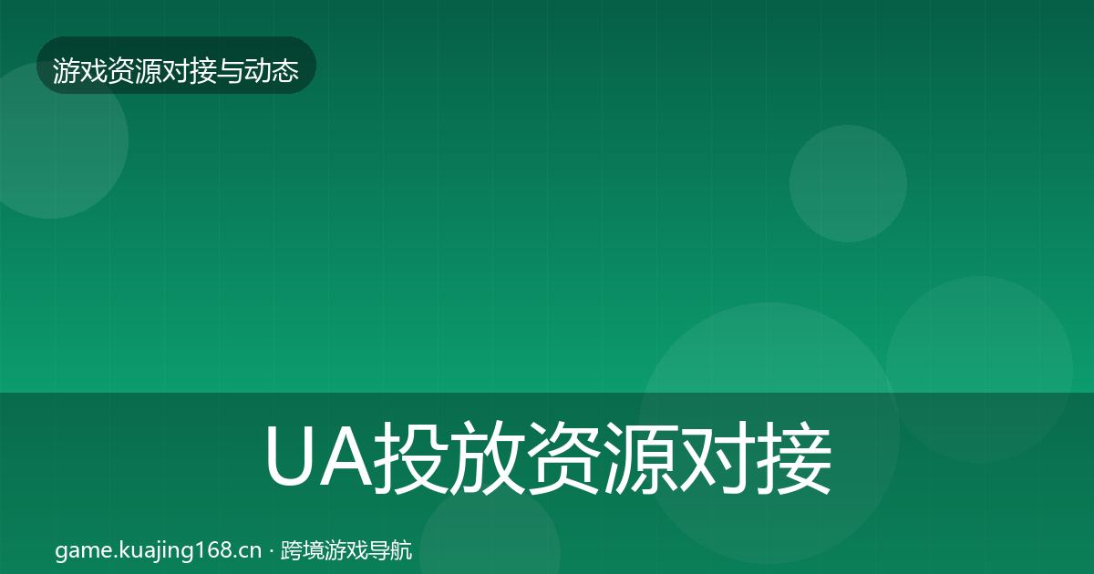 UA投放资源对接指南入门到进阶·第1164篇