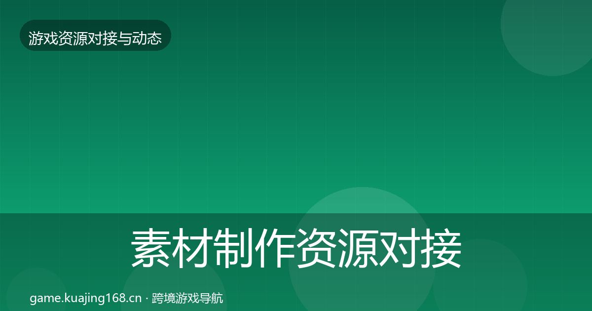 素材制作资源对接指南全攻略·第1165篇