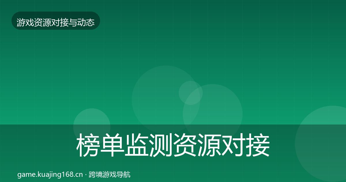 榜单监测资源对接指南实践指南·第1165篇