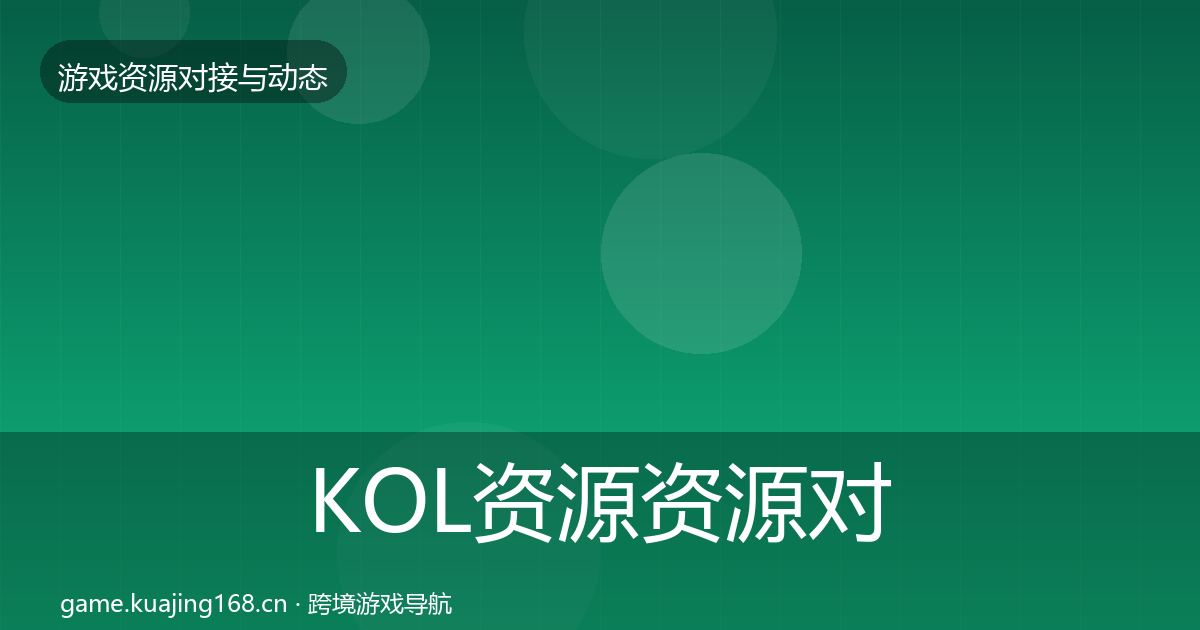 KOL资源资源对接指南入门到进阶·第1165篇
