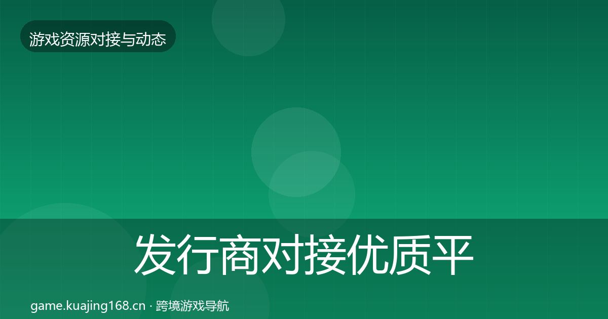 发行商对接优质平台推荐全攻略·第1166篇
