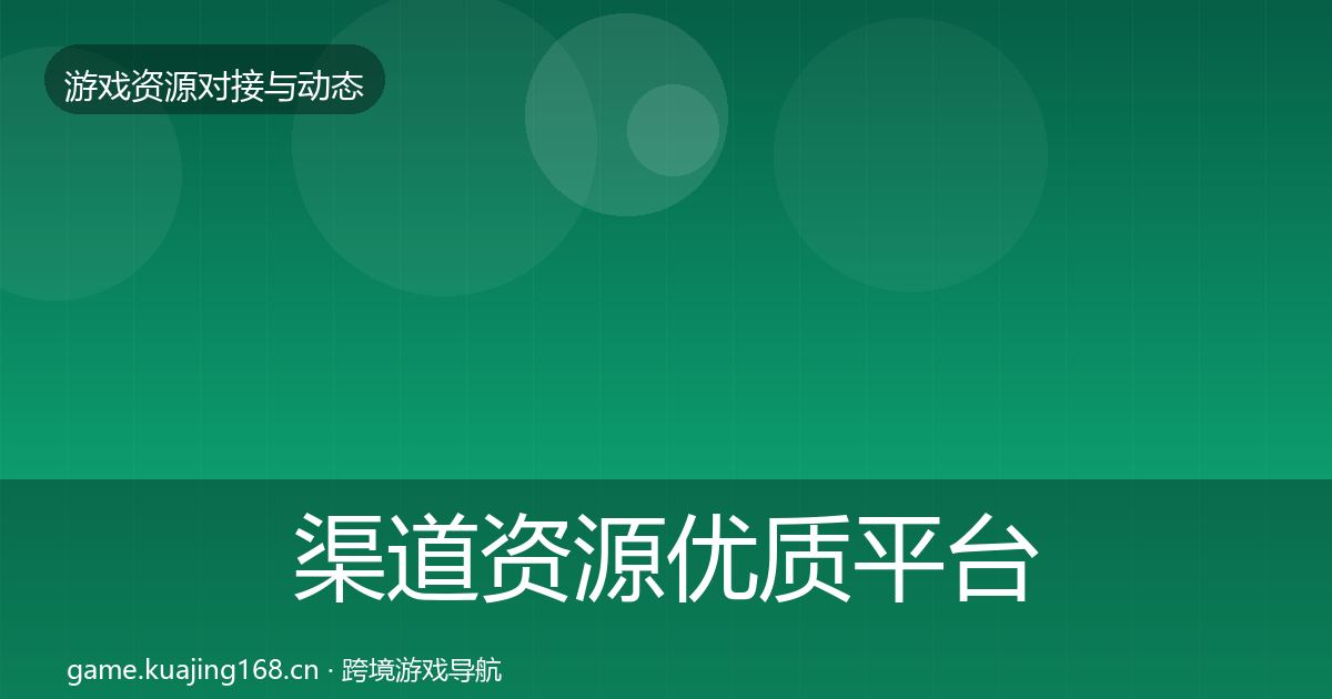 渠道资源优质平台推荐实践指南·第1166篇