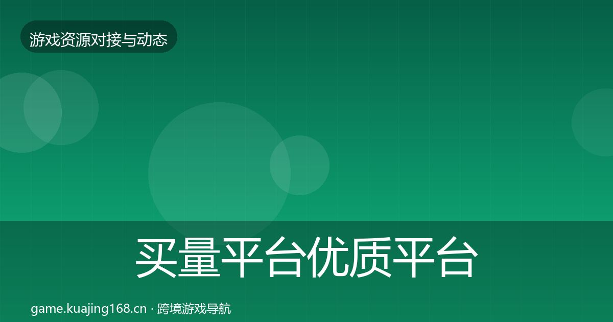买量平台优质平台推荐要点梳理·第1166篇