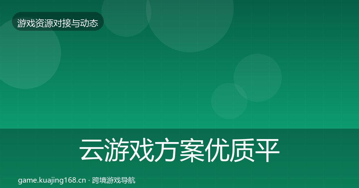 云游戏方案优质平台推荐入门到进阶·第1166篇