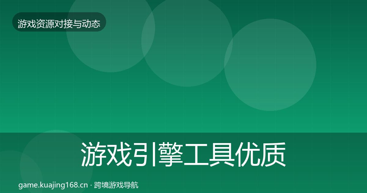 游戏引擎工具优质平台推荐全攻略·第1167篇