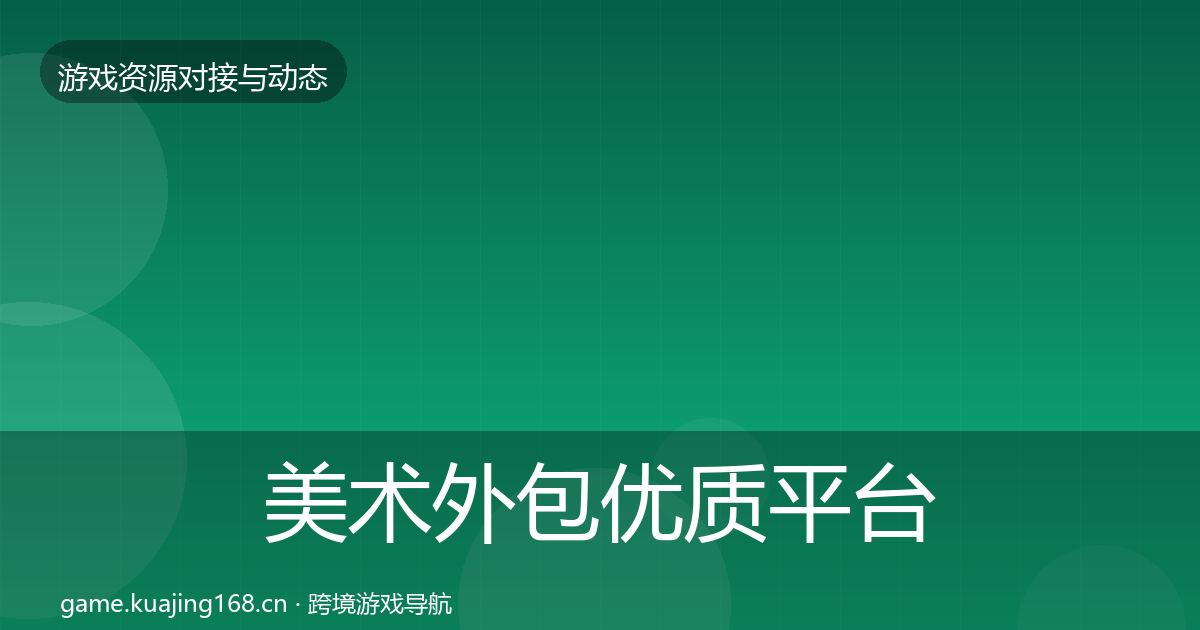 美术外包优质平台推荐实践指南·第1167篇