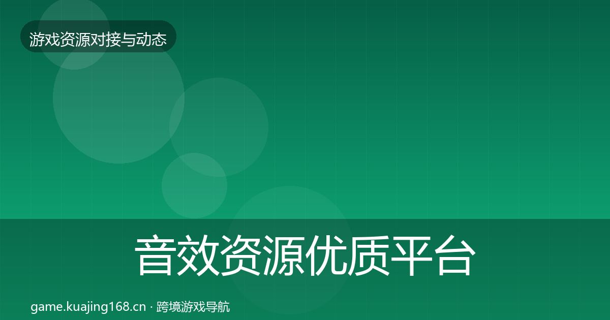 音效资源优质平台推荐要点梳理·第1167篇