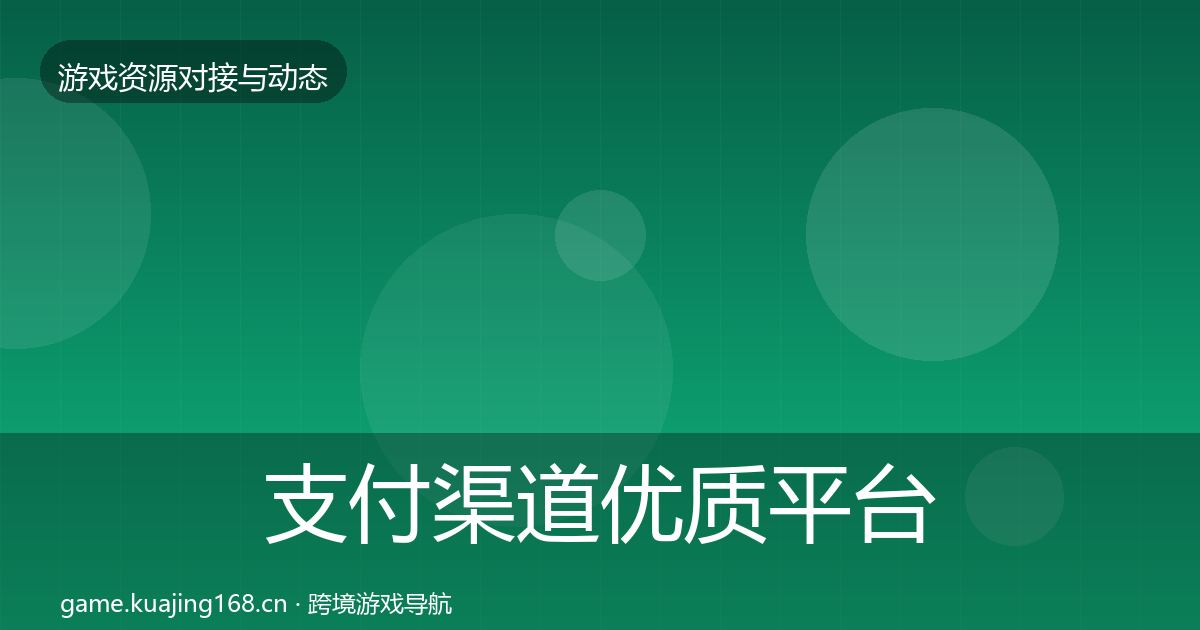 支付渠道优质平台推荐全攻略·第1168篇