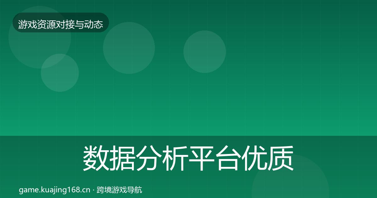数据分析平台优质平台推荐实践指南·第1168篇