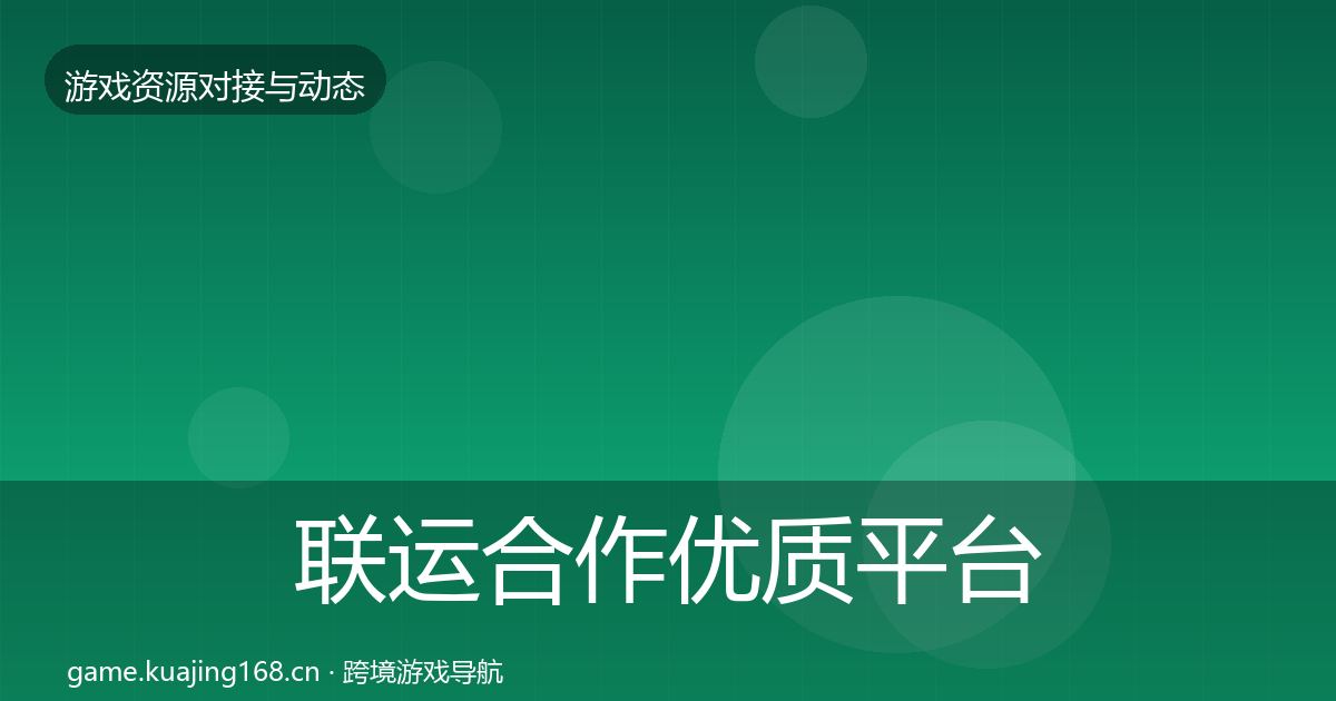 联运合作优质平台推荐要点梳理·第1168篇