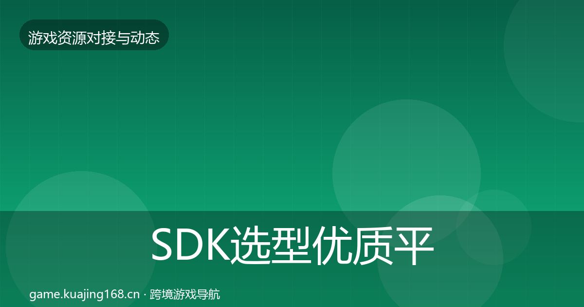 SDK选型优质平台推荐入门到进阶·第1168篇