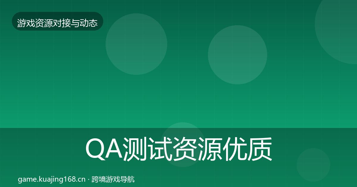 QA测试资源优质平台推荐全攻略·第1169篇
