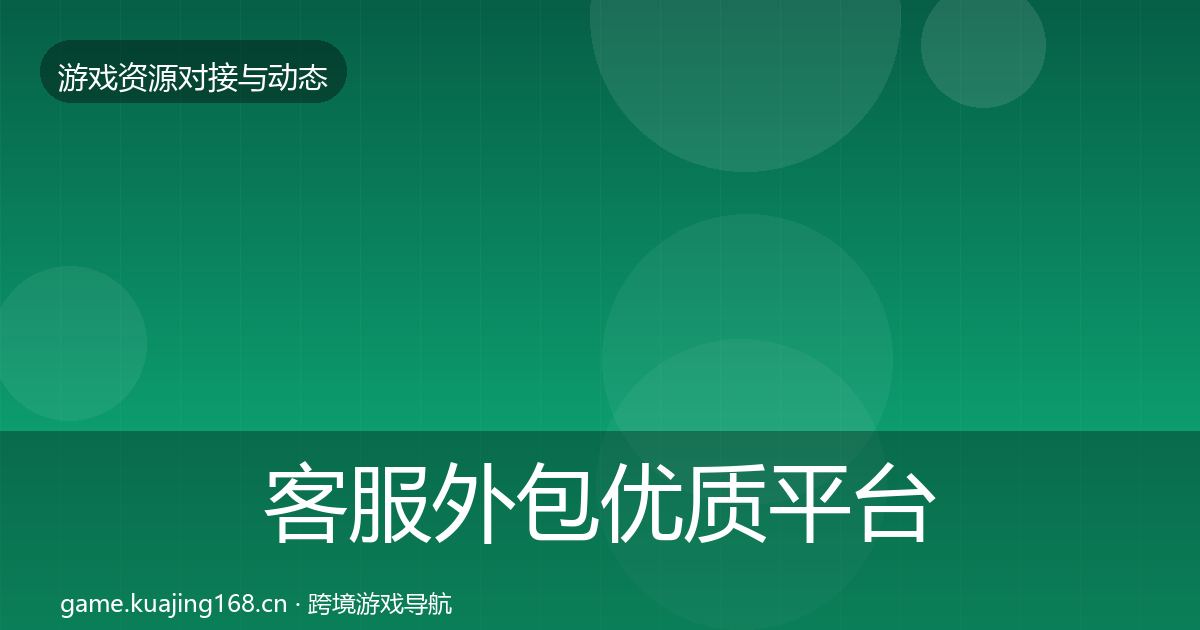 客服外包优质平台推荐实践指南·第1169篇