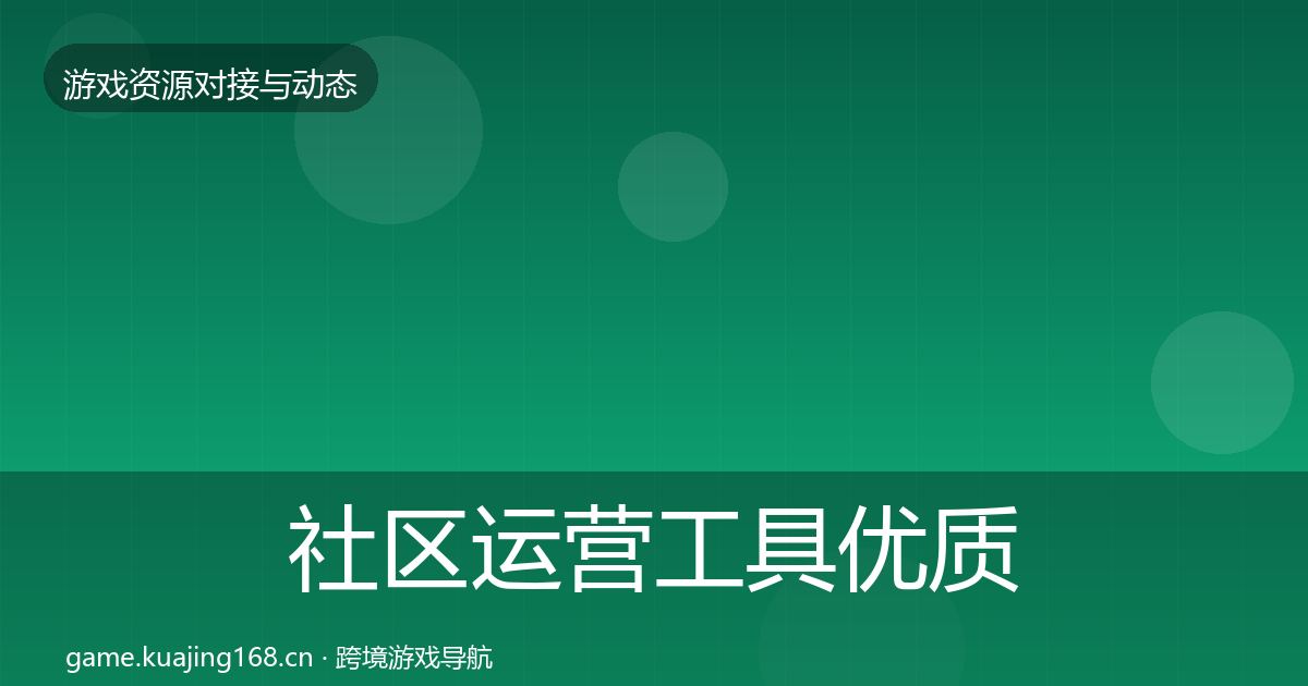 社区运营工具优质平台推荐要点梳理·第1169篇