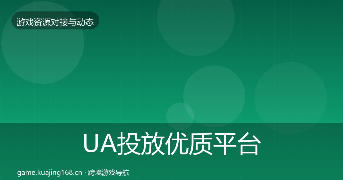 UA投放优质平台推荐入门到进阶·第1169篇