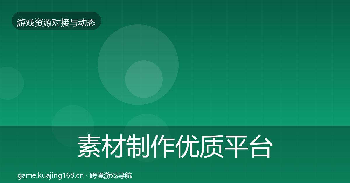 素材制作优质平台推荐全攻略·第1170篇