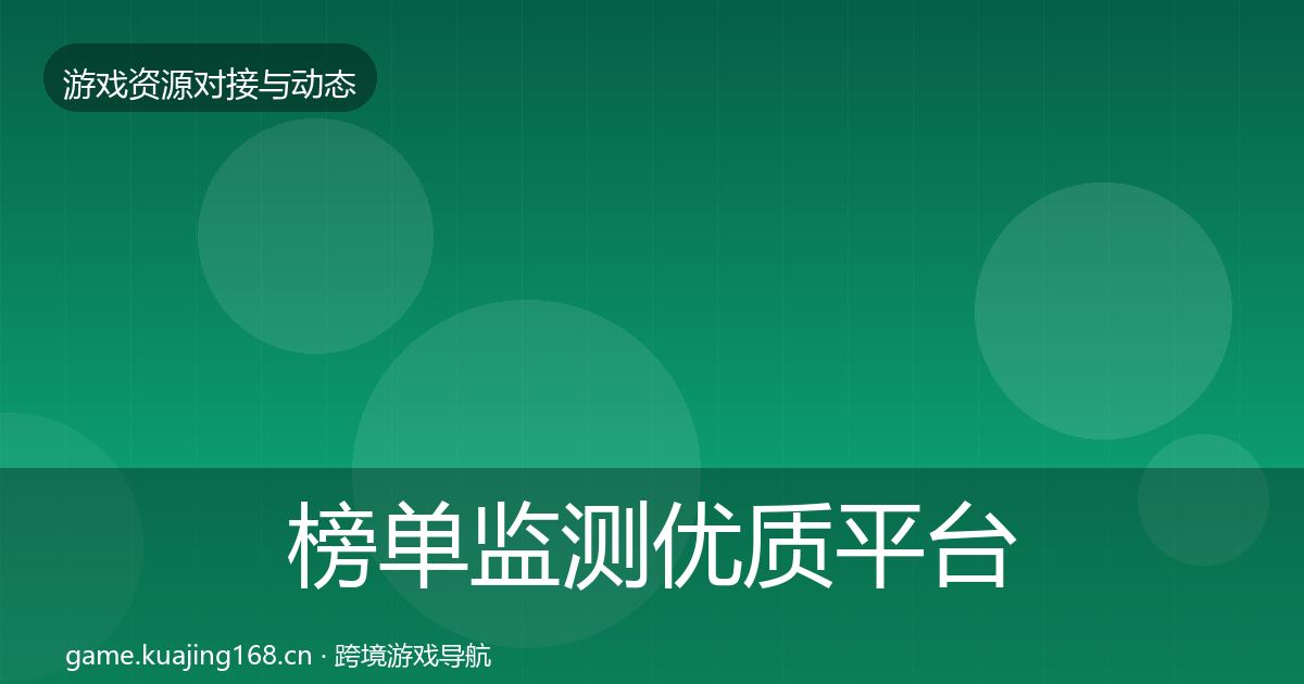榜单监测优质平台推荐实践指南·第1170篇