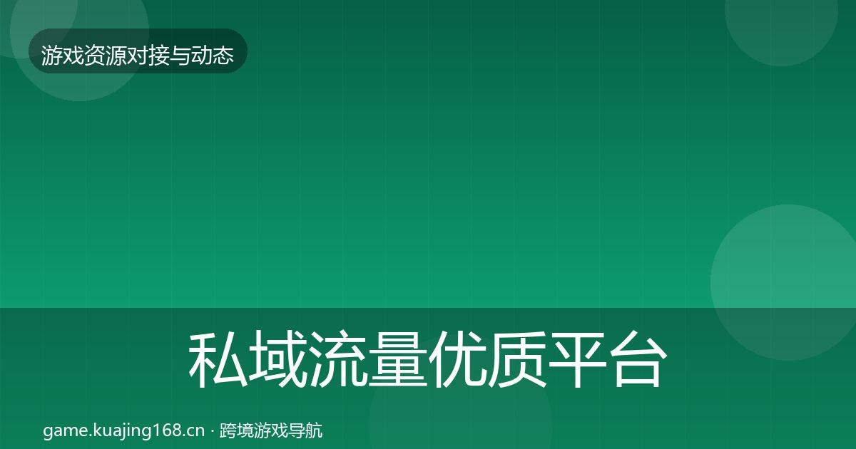 私域流量优质平台推荐要点梳理·第1170篇
