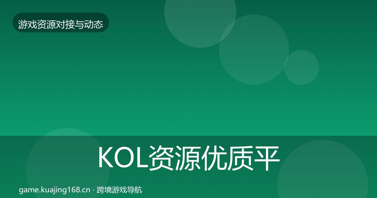 KOL资源优质平台推荐入门到进阶·第1170篇