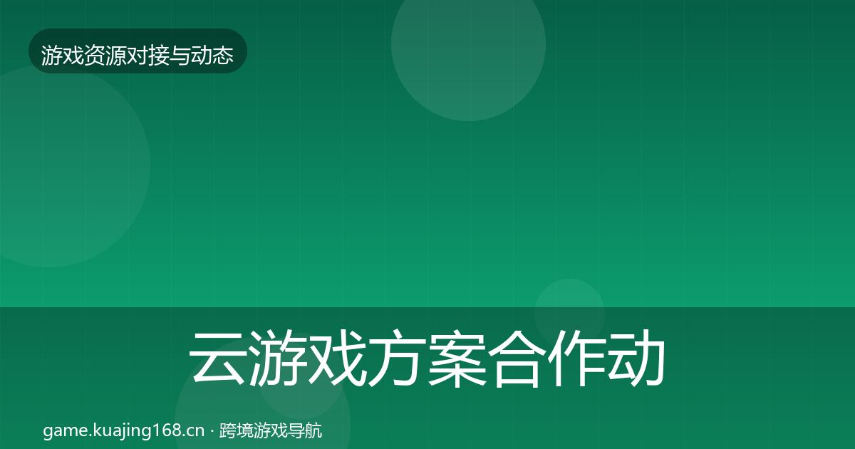 云游戏方案合作动态追踪入门到进阶·第1171篇