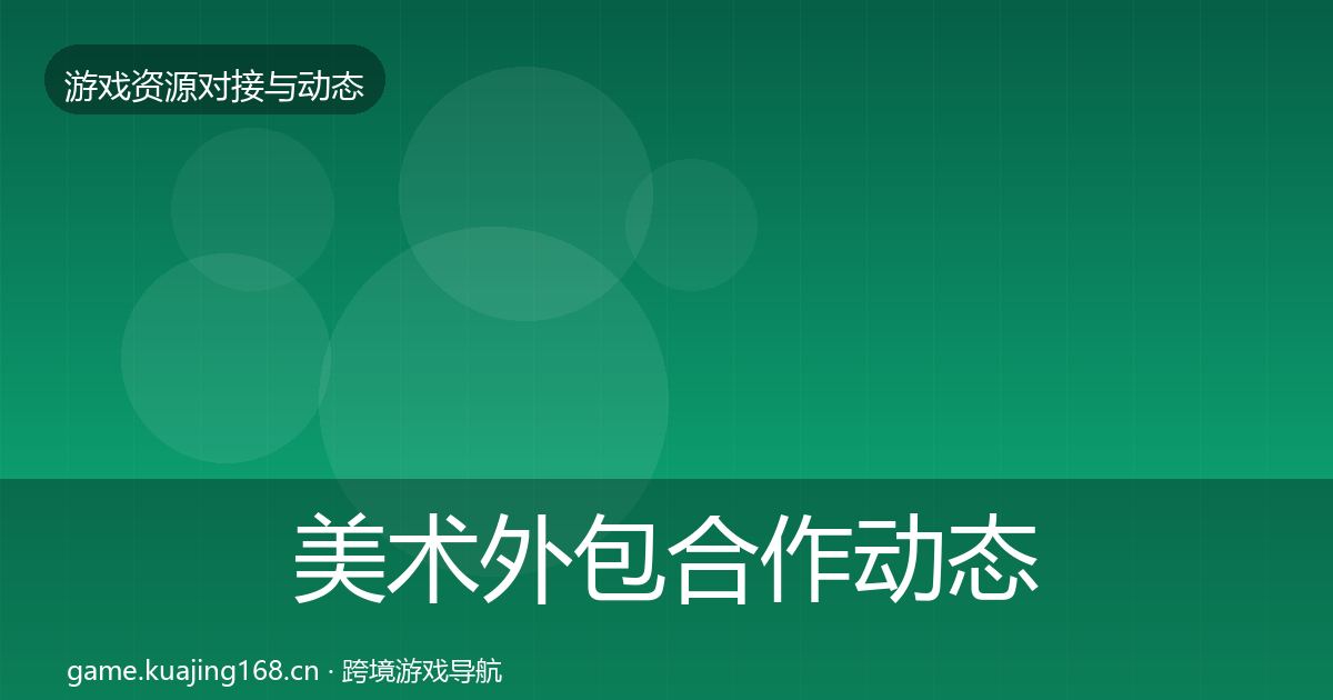 美术外包合作动态追踪实践指南·第1172篇