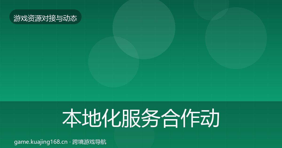 本地化服务合作动态追踪入门到进阶·第1172篇