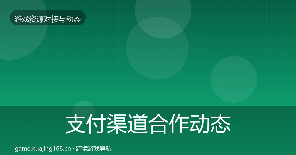 支付渠道合作动态追踪全攻略·第1173篇