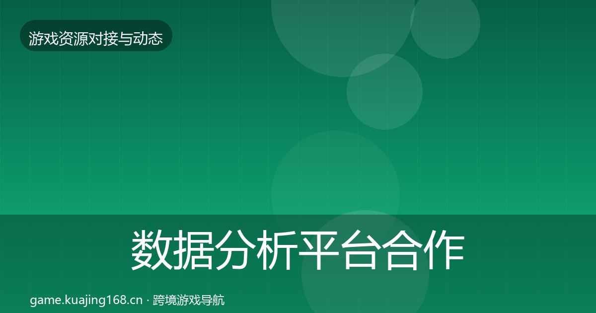 数据分析平台合作动态追踪实践指南·第1173篇