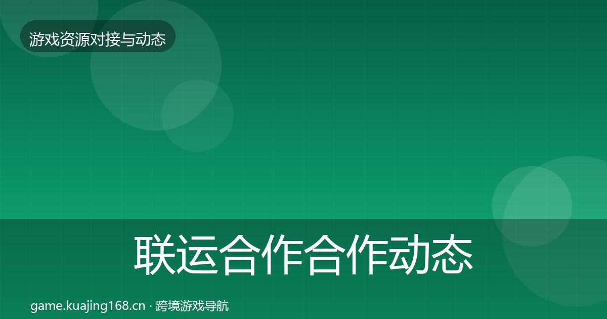 联运合作合作动态追踪要点梳理·第1173篇