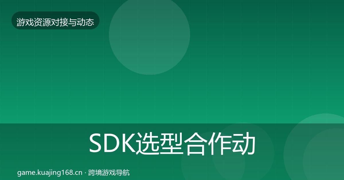 SDK选型合作动态追踪入门到进阶·第1173篇