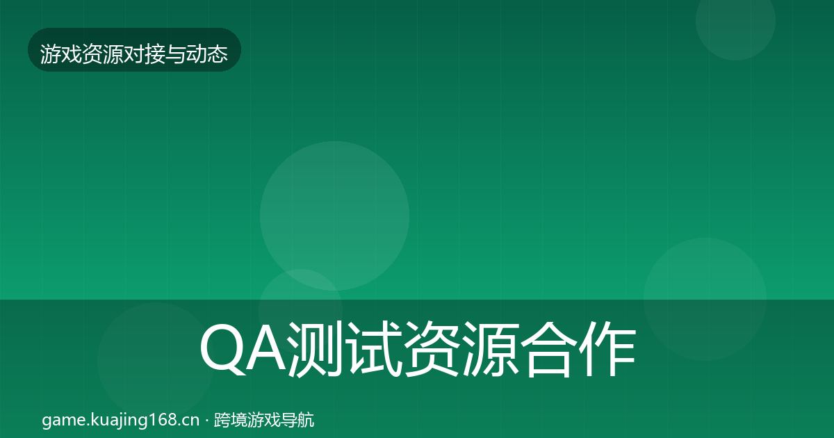 QA测试资源合作动态追踪全攻略·第1174篇