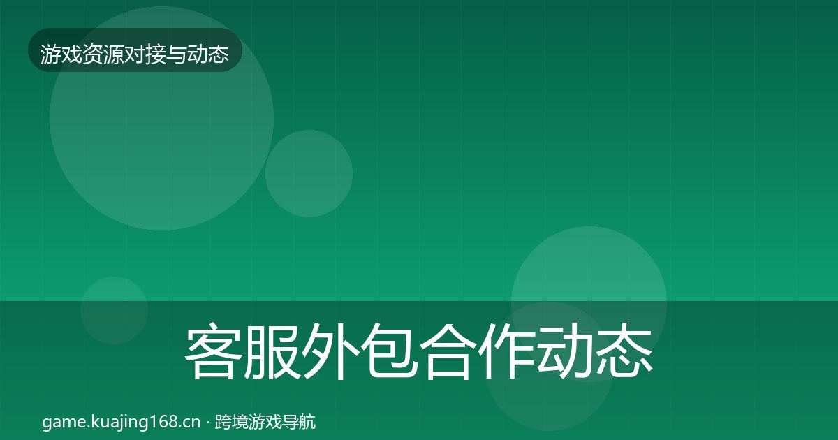 客服外包合作动态追踪实践指南·第1174篇