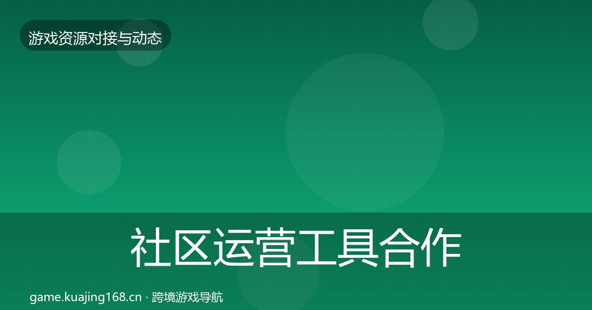 社区运营工具合作动态追踪要点梳理·第1174篇